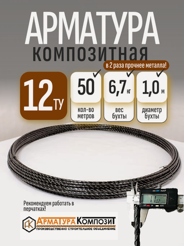 Изображение товара Арматура стеклопластиковая 12 ТУ (D 11мм) бухта 50 метров "Арматура Композит"