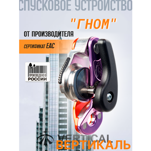 GNOME SE VERTICAL Самоблокирующееся спусковое устройство