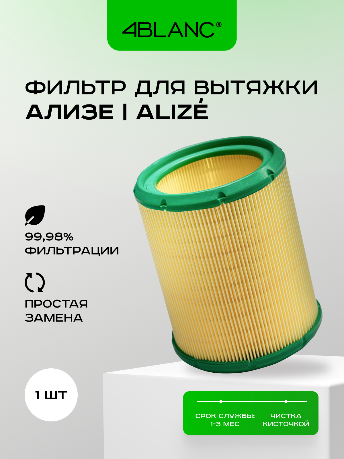 Фильтр для вытяжки 4BLANC Ализе | Alize для маникюра и педикюра