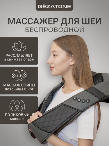 Изображение товара Gezatone, Электрический массажер для шеи и плеч, массажер тела AMG395