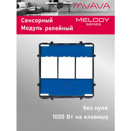 фото Сенсорный модуль, 3 клавиши релейный (без панели) mvava