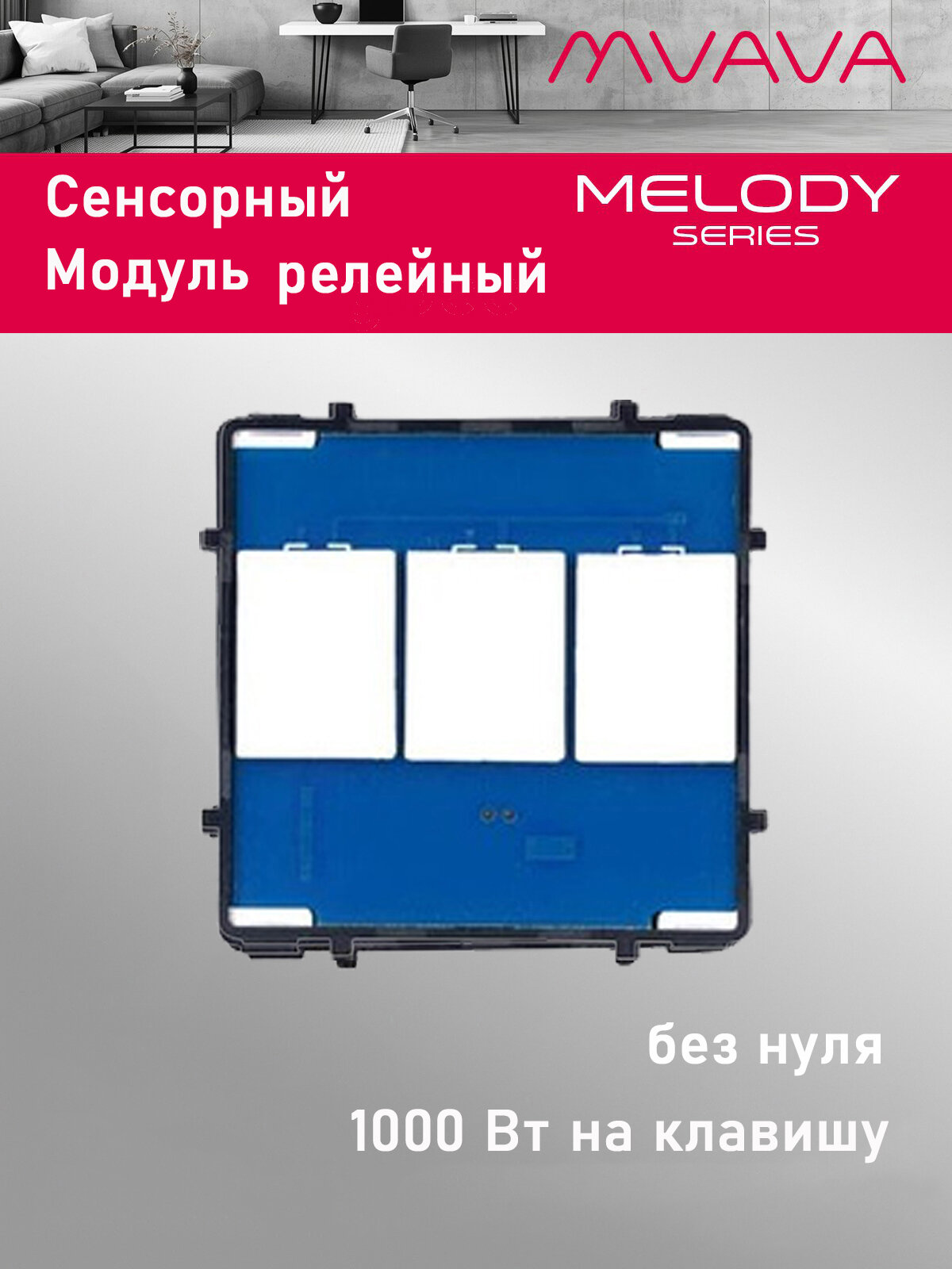Сенсорный модуль, 3 клавиши релейный (без панели)