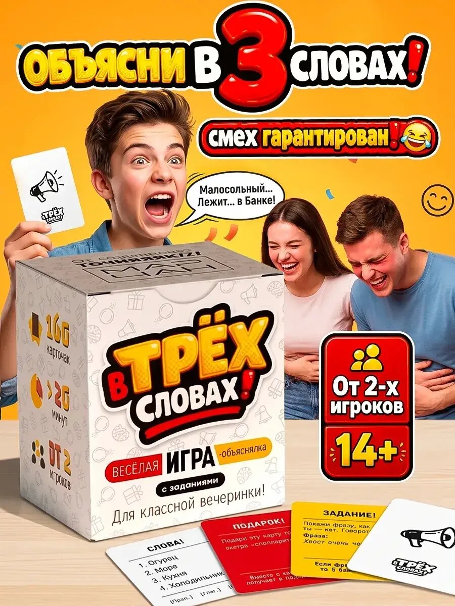 Настольная карточная игра для компании В трех словах!
