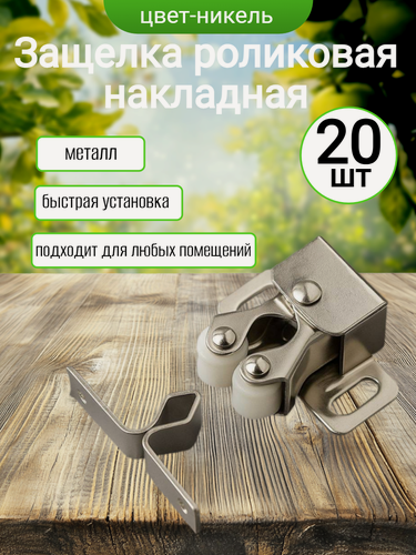 Изображение товара Защелка роликовая накладная, цвет изделия никель, количество( 20 шт. )