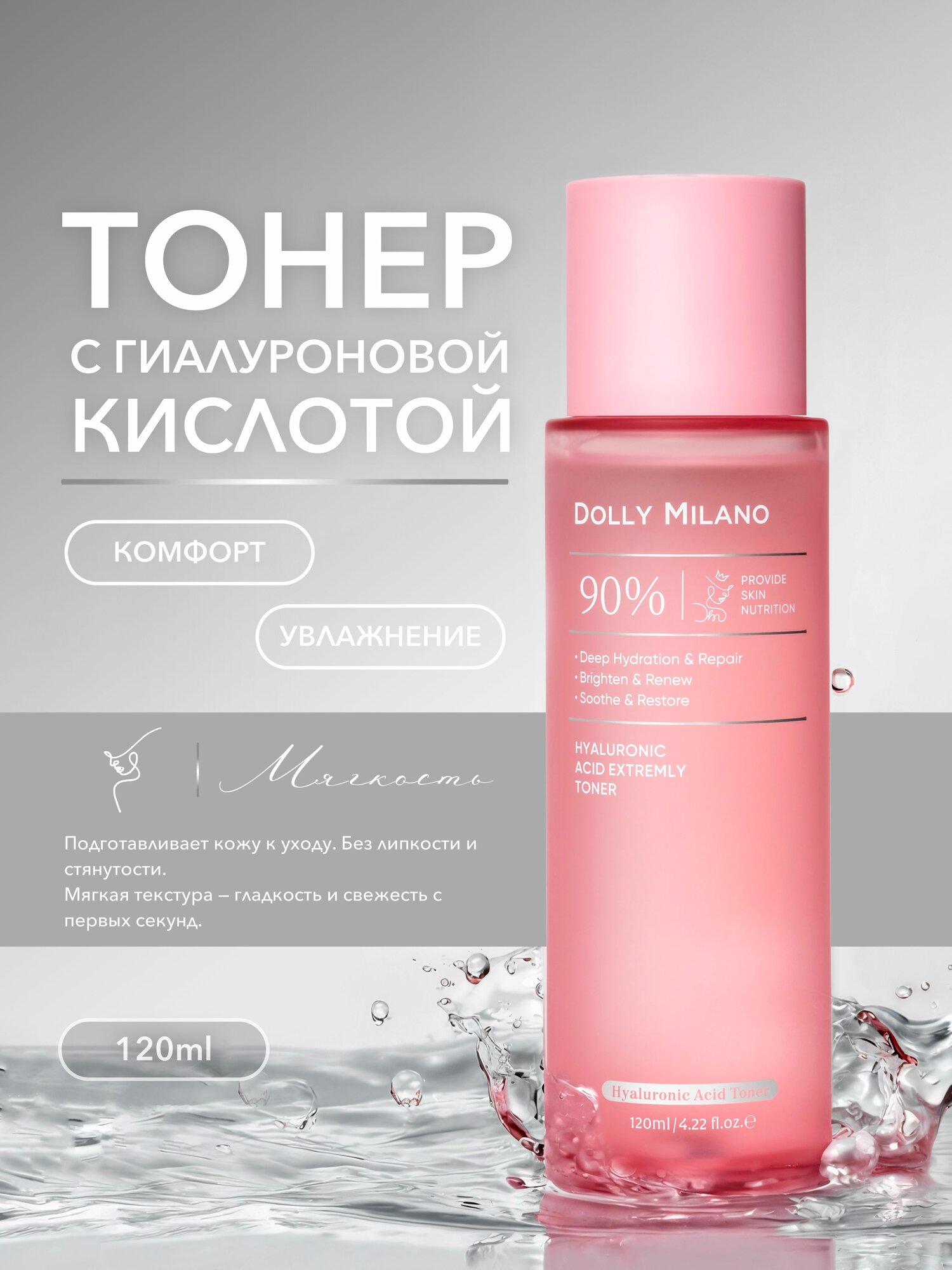Тоник для лица увлажняющий очищающий DOLLY MILANO