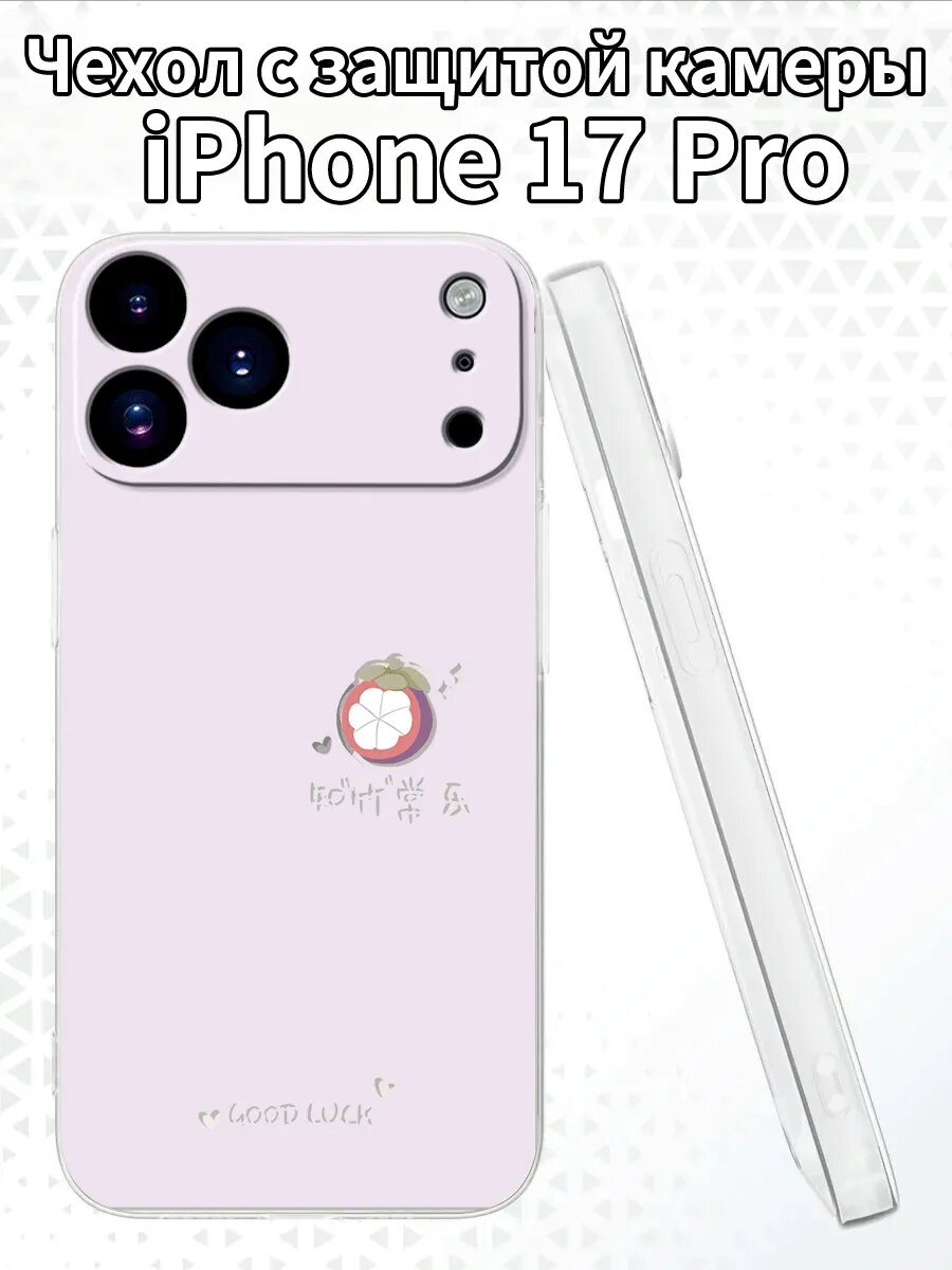 Чехол для iPhone17Pro с изображением мангостина