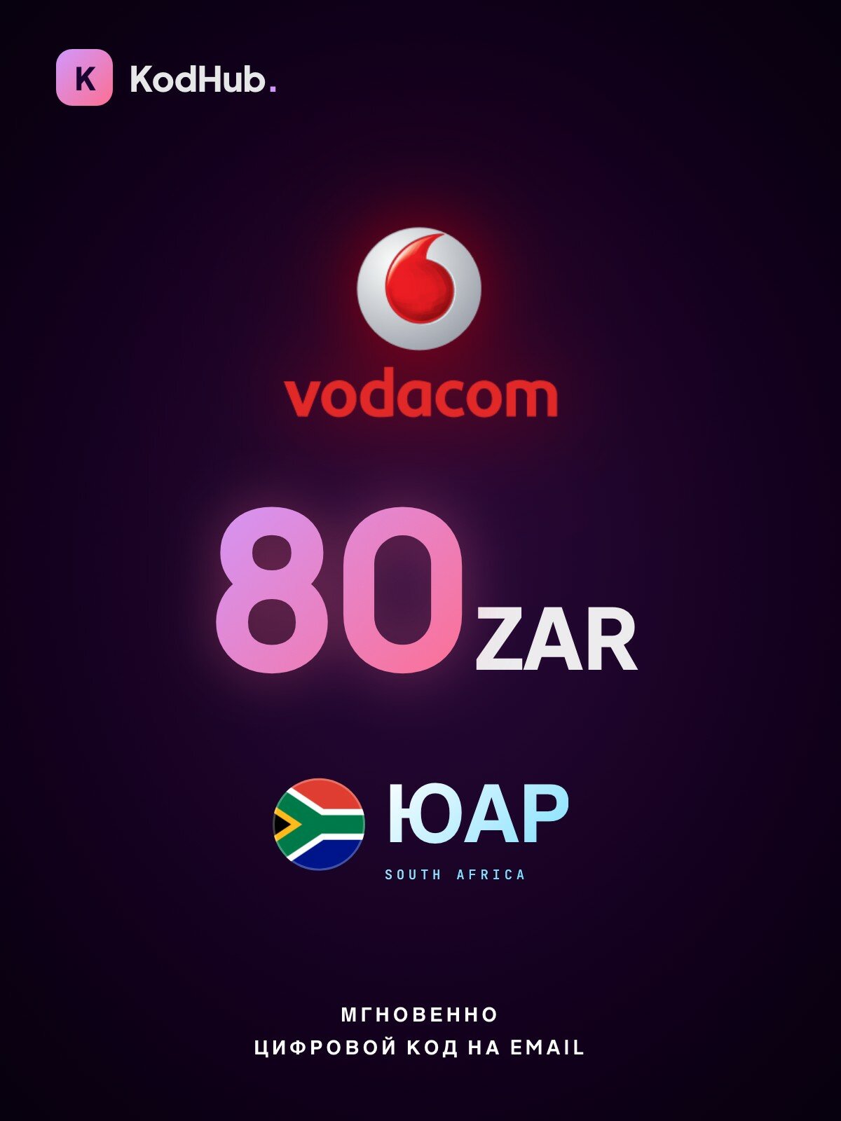 Пополнение мобильного Vodacom ЮАР 80 рандов (ZAR) | мобильная связь, prepaid, SIM | Цифровой код