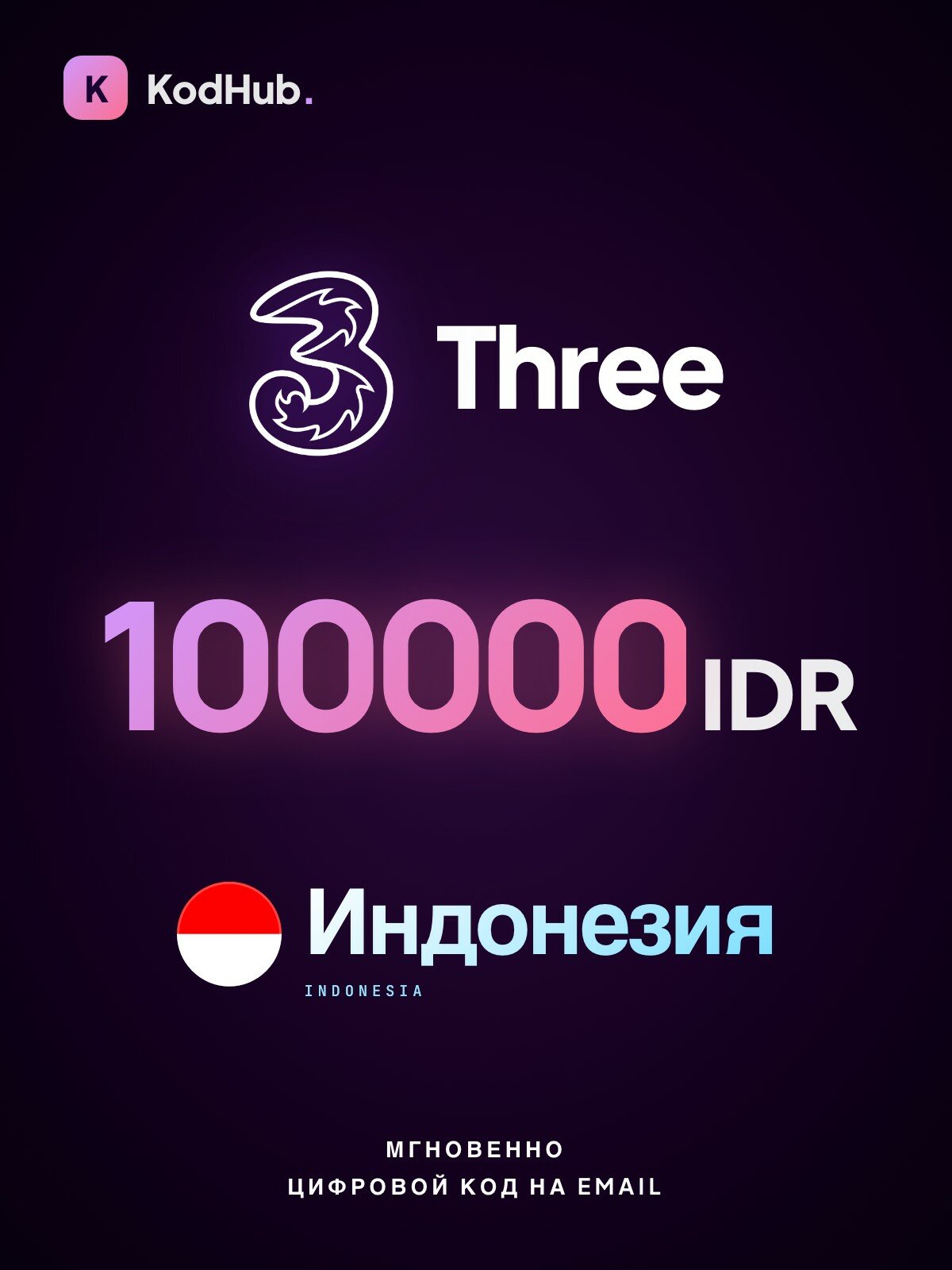 Пополнение Tri (Three) Индонезия 100000 рупий (IDR) | мобильная связь, prepaid, SIM | Прямое зачисление