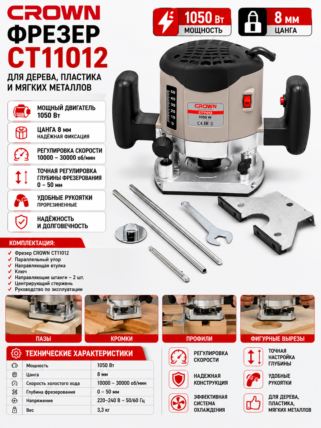 Фрезер CROWN CT11012, для дерева, пластика, мягких металлов, 8mm, 1050 W