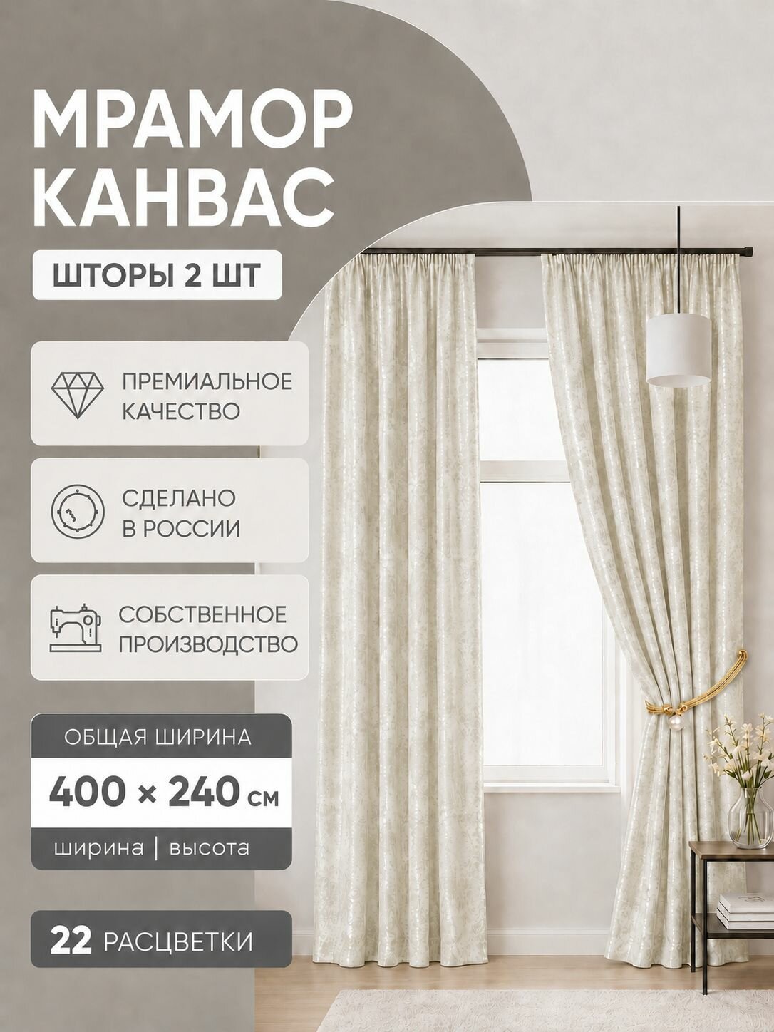 Шторы-портьеры мраморные 400x240 см, теплый белый, домашний интерьер