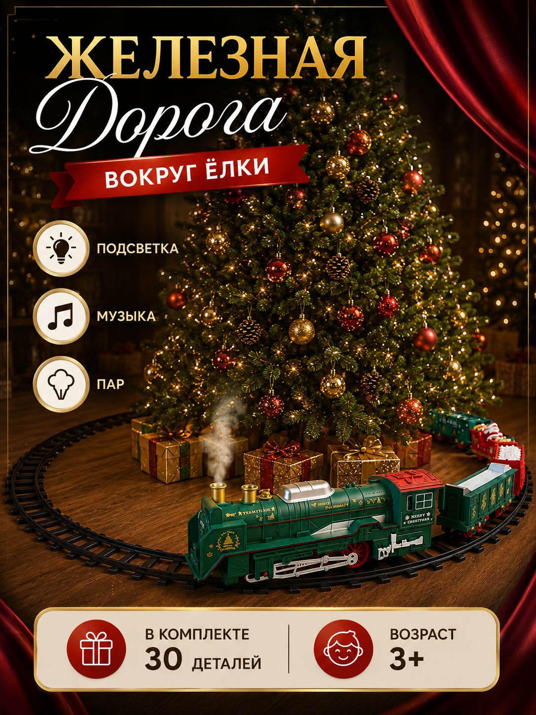 Новогодняя железная дорога вокруг елки детская