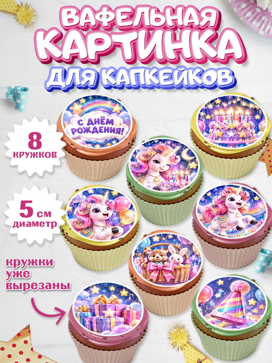 Вафельная картинка для капкейков на торт Единороги девочке в день рождения