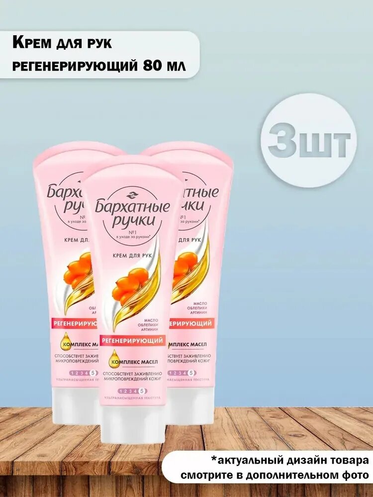 Набор 3 шт Бархатные ручки Регенерирующий - Крем для рук с маслом облепихи и аргинином 80 мл
