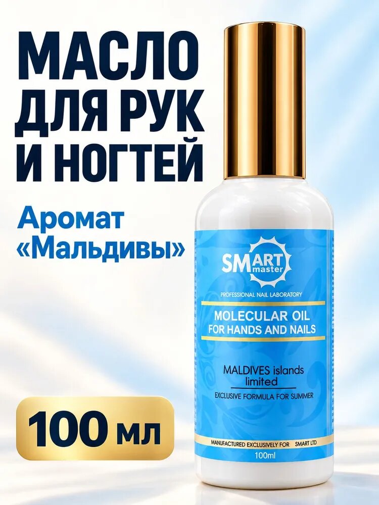 Молекулярное смарт масло мальдивы Smart Master molecular