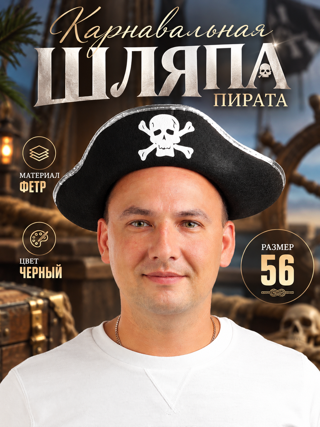Шляпа Страна Карнавалия "Пират", фетр, цвет черный, размер 56