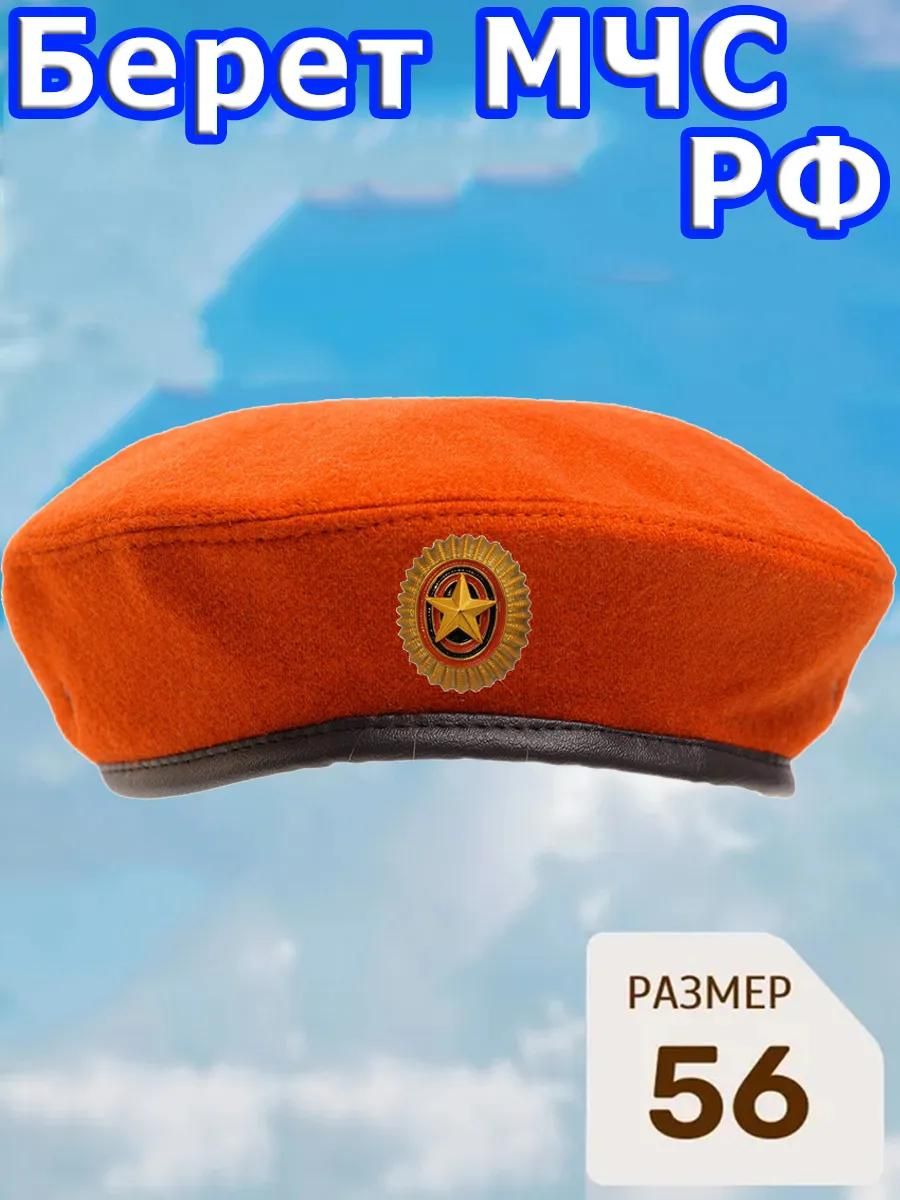 Берет оранжевый МЧС/Размер 56