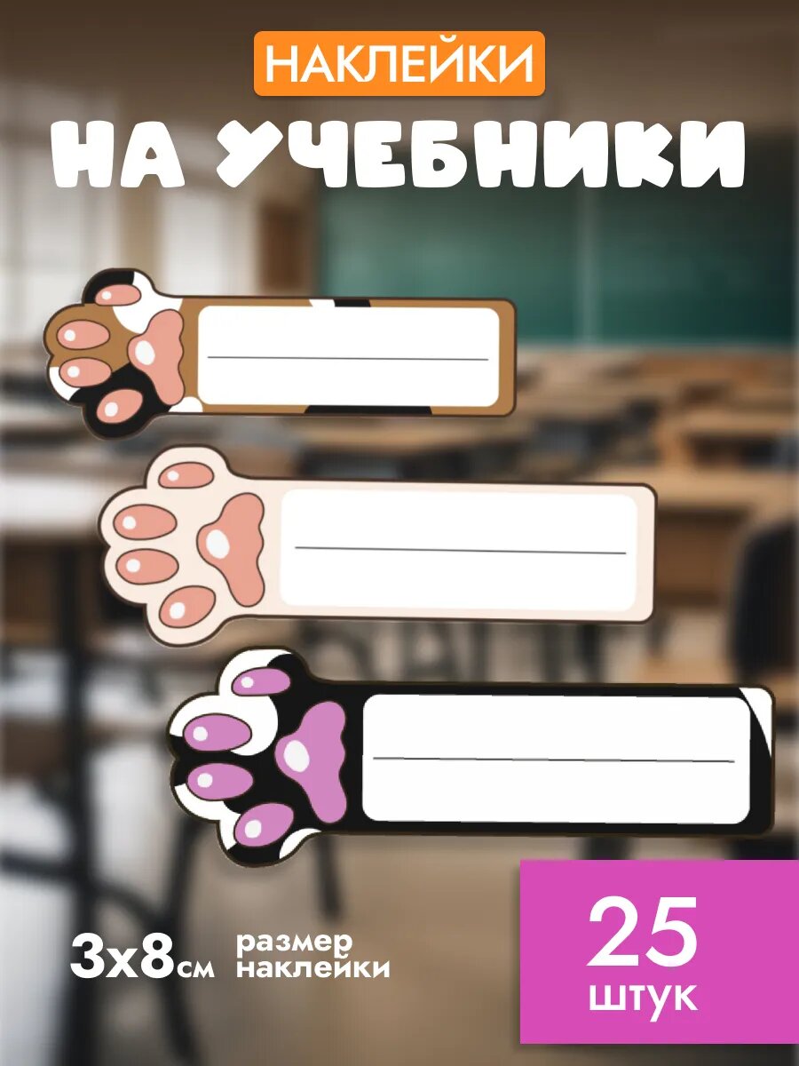 Наклейки маркировочные на учебники 25 штук