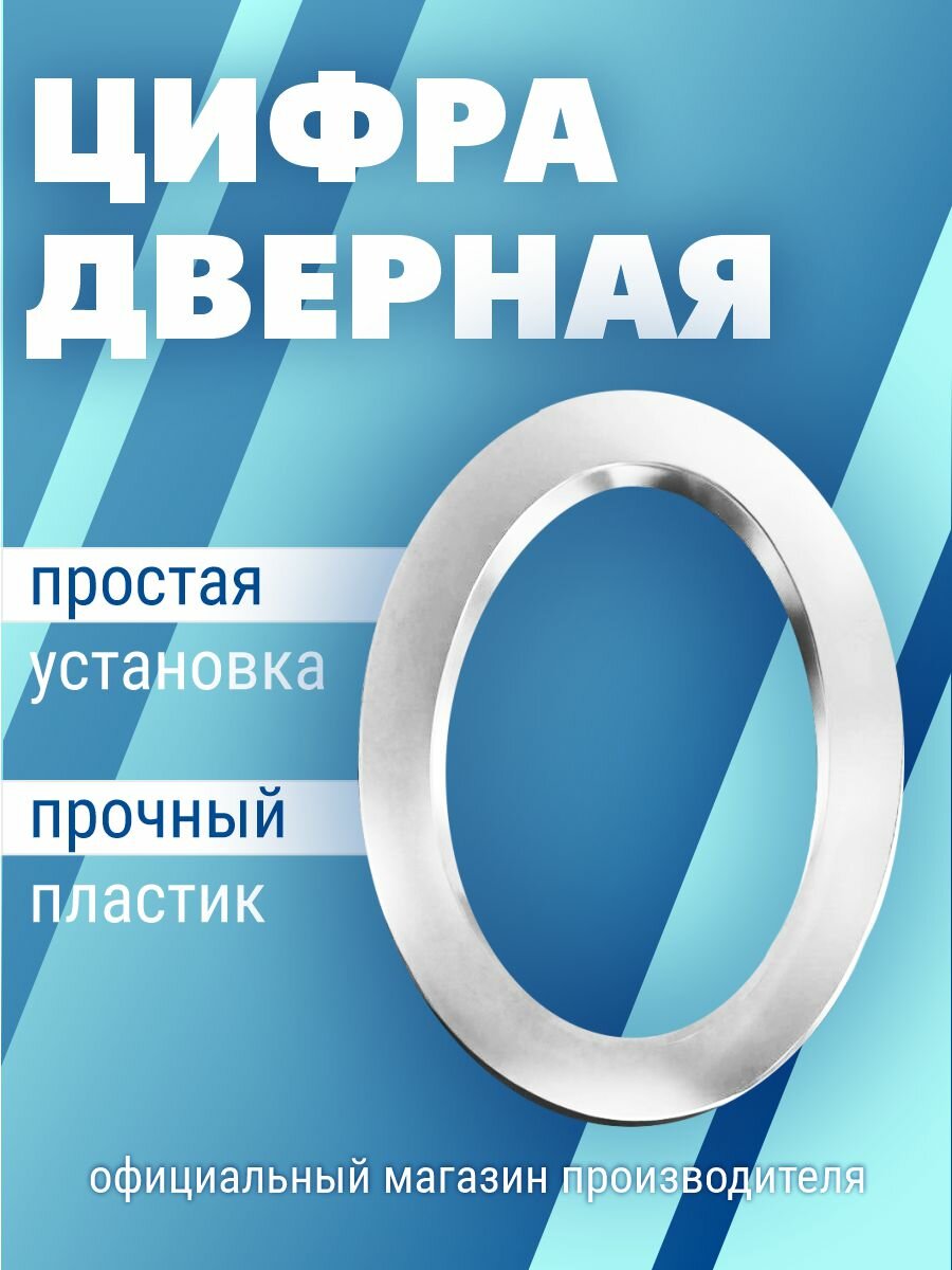 Номер дверной самоклеющийся цифра на входную дверь 