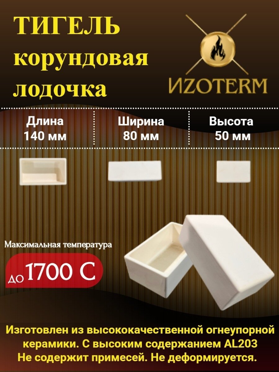 Лодочка тигель корунд 99%, 140x80x50 мм, для муфельных печей и лабораторных задач