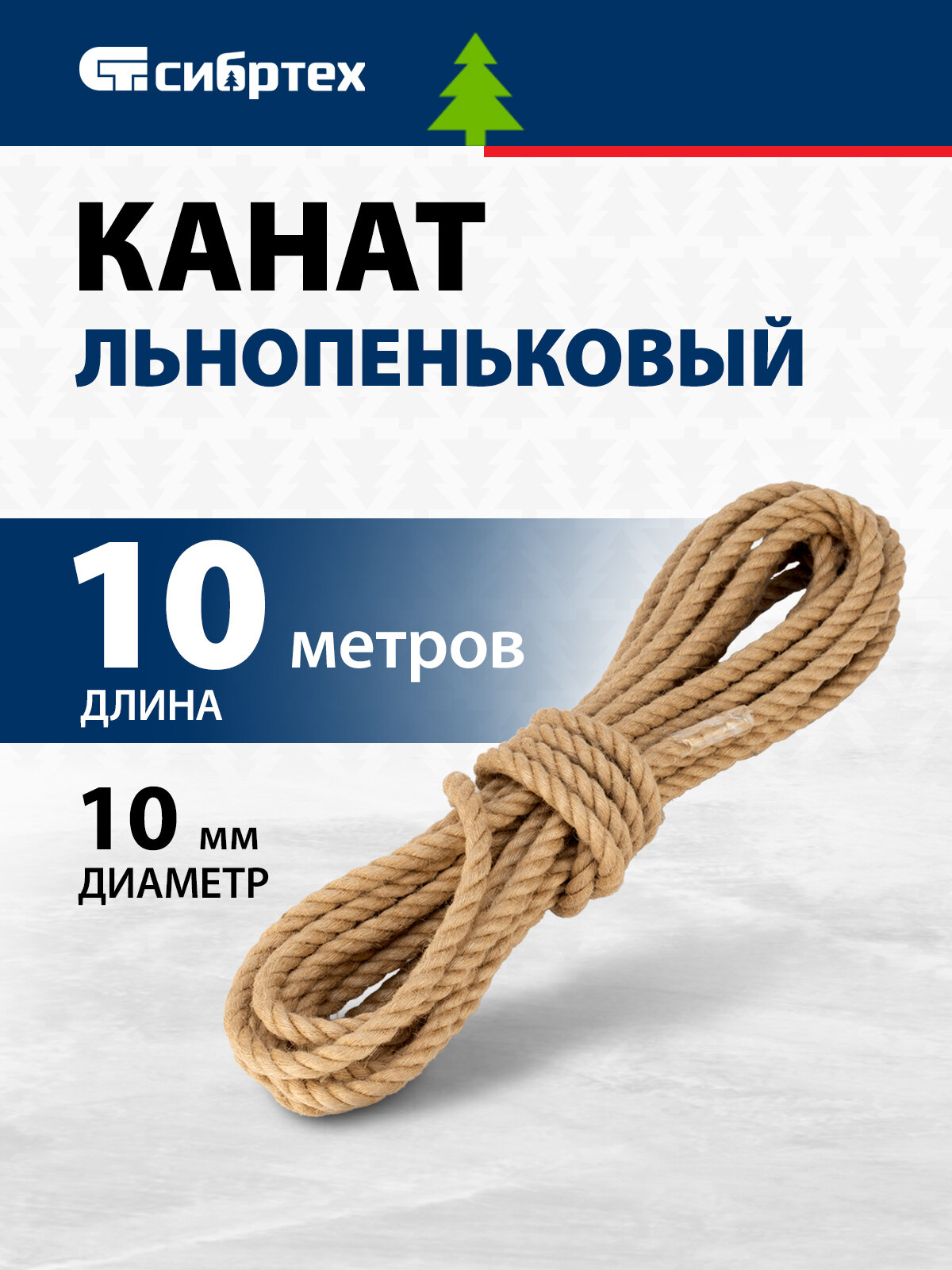 Канат льнопеньковый Сибртех D 10 мм, L 10 м 93803