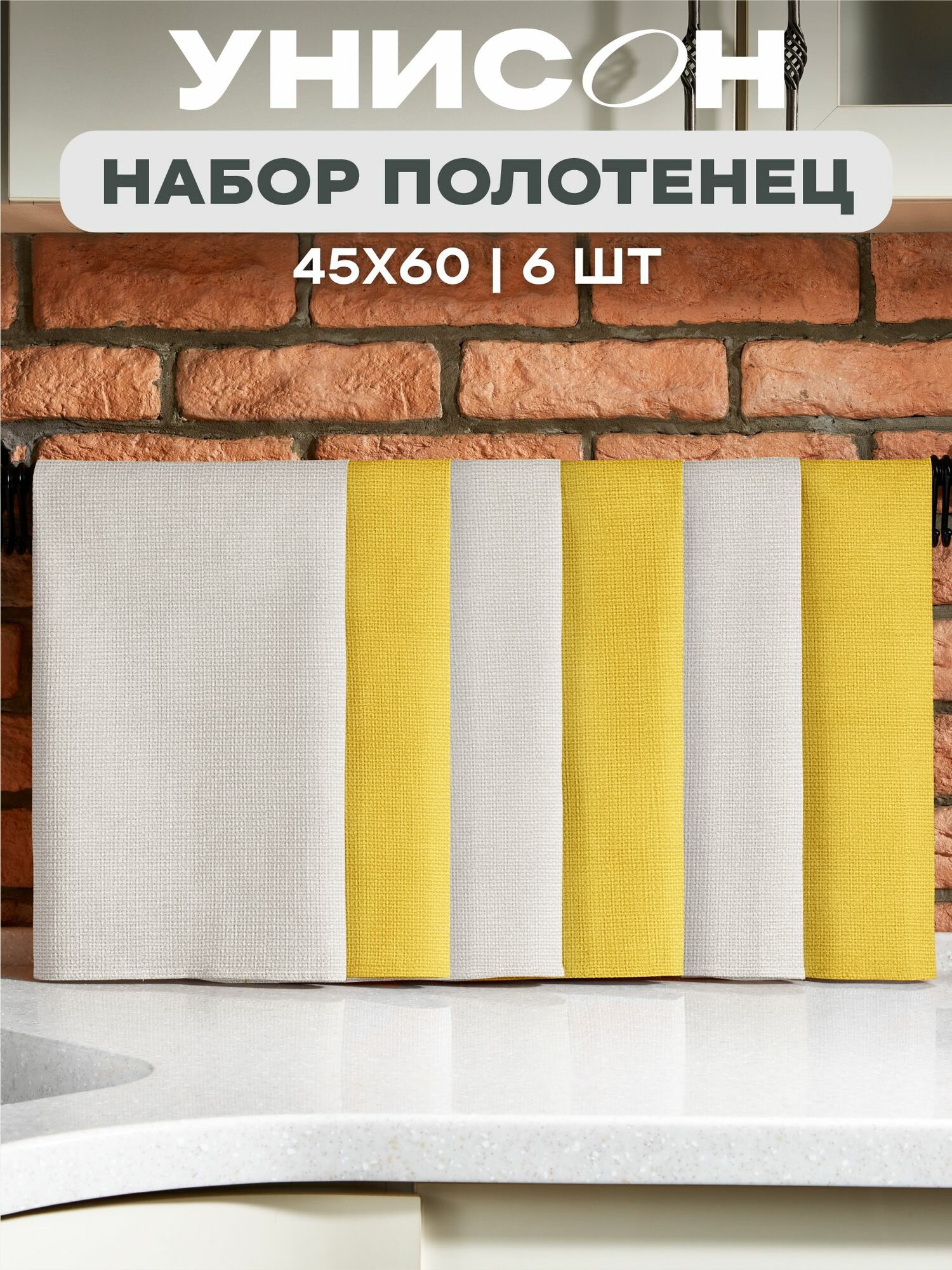 Унисон Полотенце кухонное вафельное 6 шт 45х60, Хлопок 100% Basic бежевый/желтый