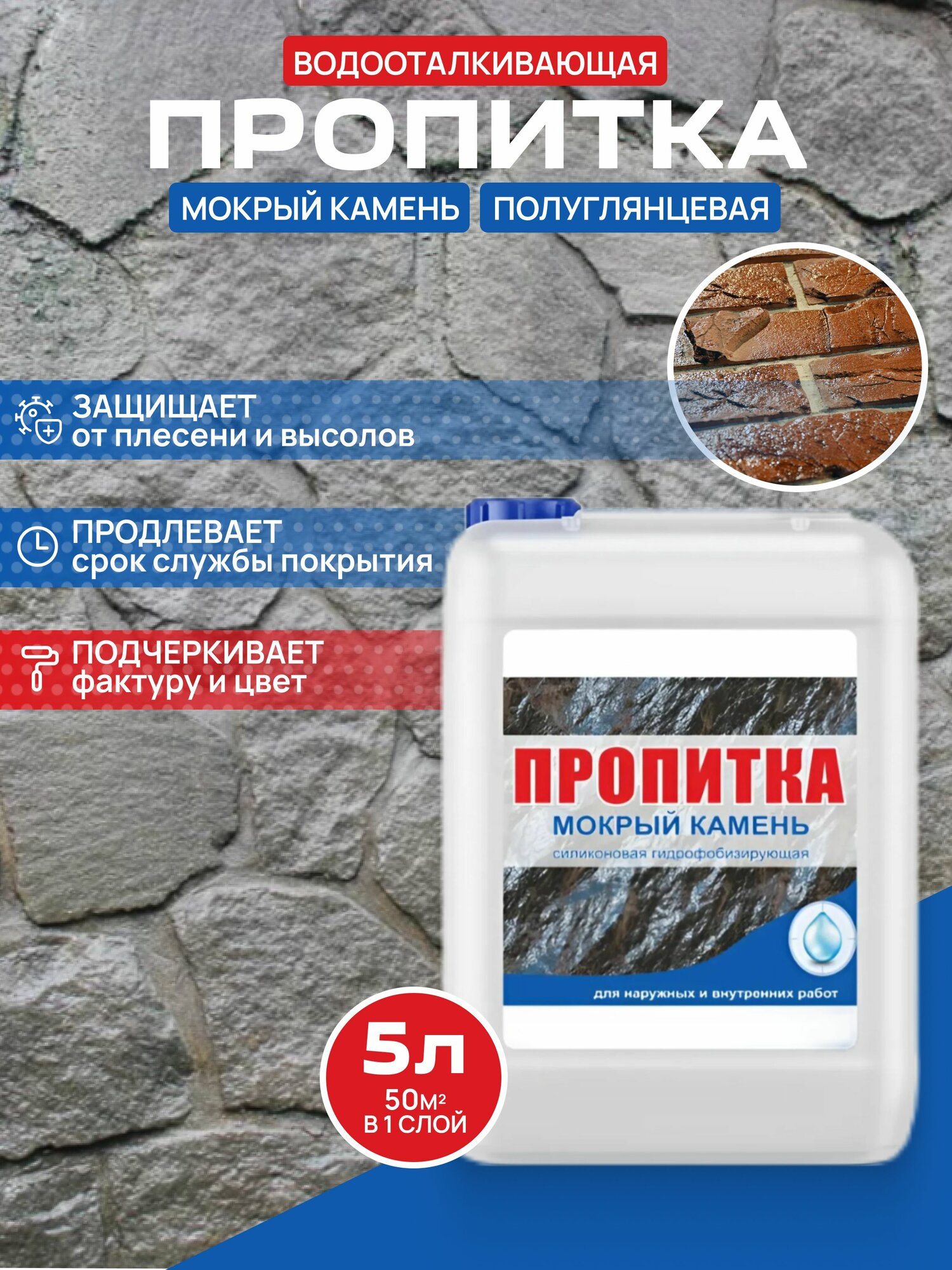 Водоотталкивающая пропитка Мокрый камень для камня кирпича бетона. Гидрофобизатор ВТВ 5 л.