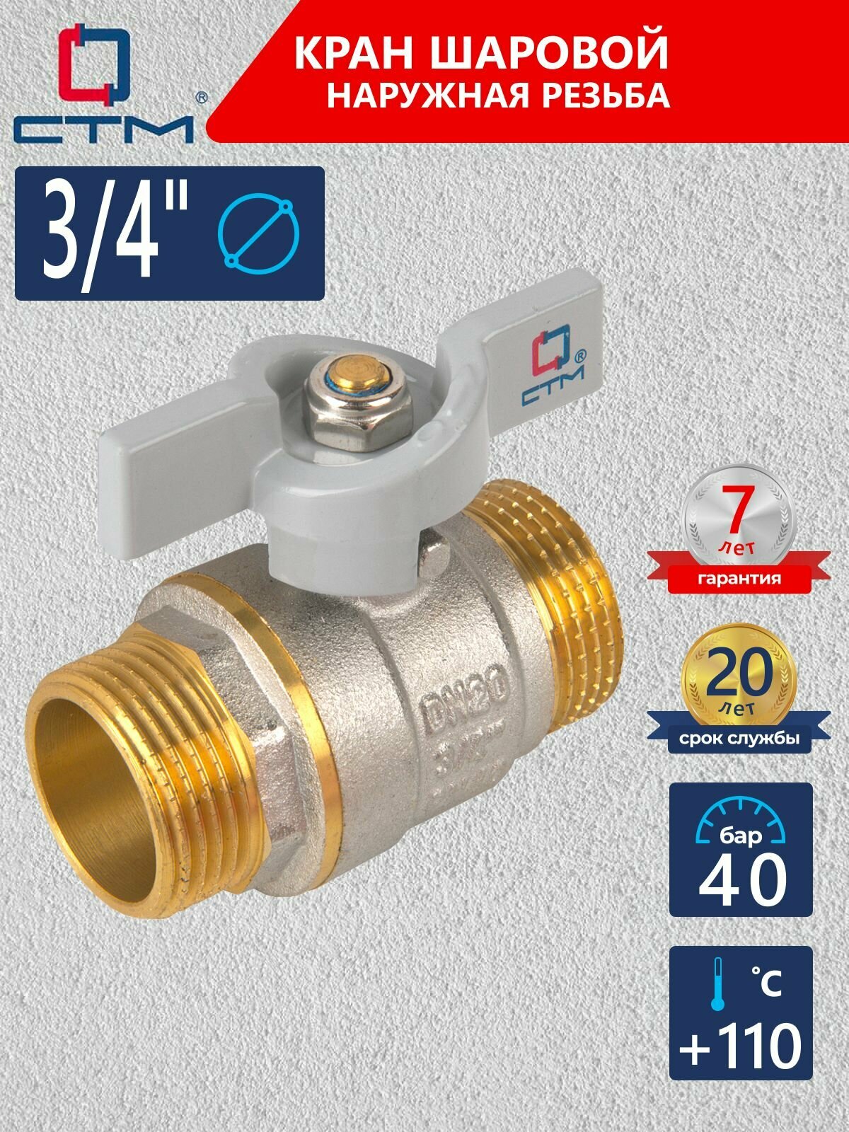 Кран шаровый для воды 3/4", наружная резьба СТМ стандарт
