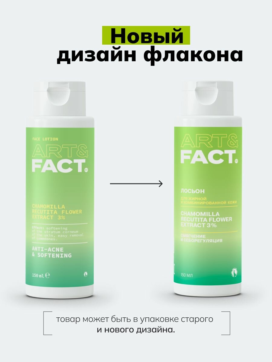 Картинки ART&FACT. / Лосьон для растворения закрытых комедонов с экстрактом ромашки 3% , 150 мл