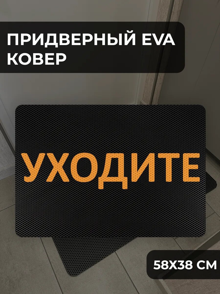 Коврик придверный с надписью Уходите 58х38см