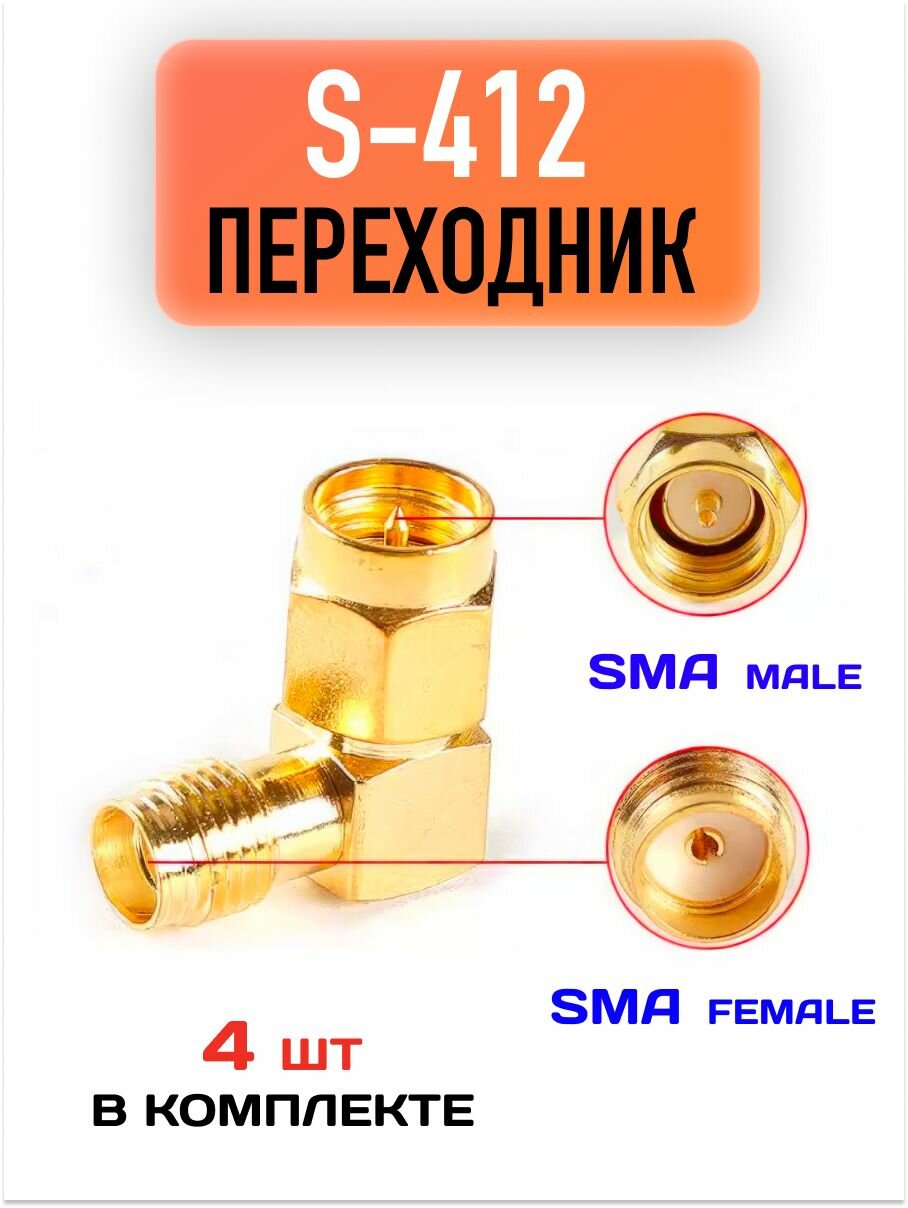 Угловой адаптер S-412 с разъемами SMA-male и SMA-female / Переходник S-412 / 4 шт.