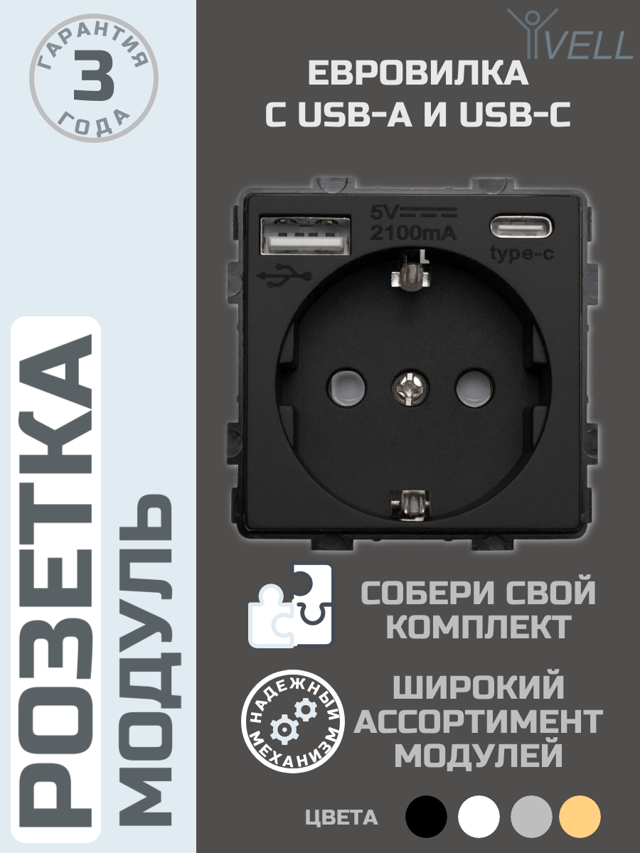 Розетка одинарная с USB-A/USB-C Vell 16 А, 54х54 мм, 250 В, модуль, черная {BK-EUAC}