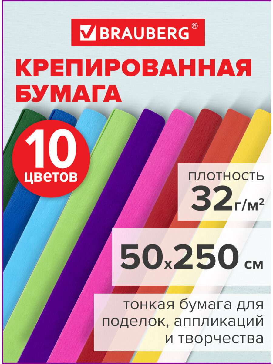 Бумага гофрированная цветная / крепированная / креповая упаковочная для подарков и цветов 32 г/м2 набор 10 рулонов 50х250 см яркие цв Brauberg 112556