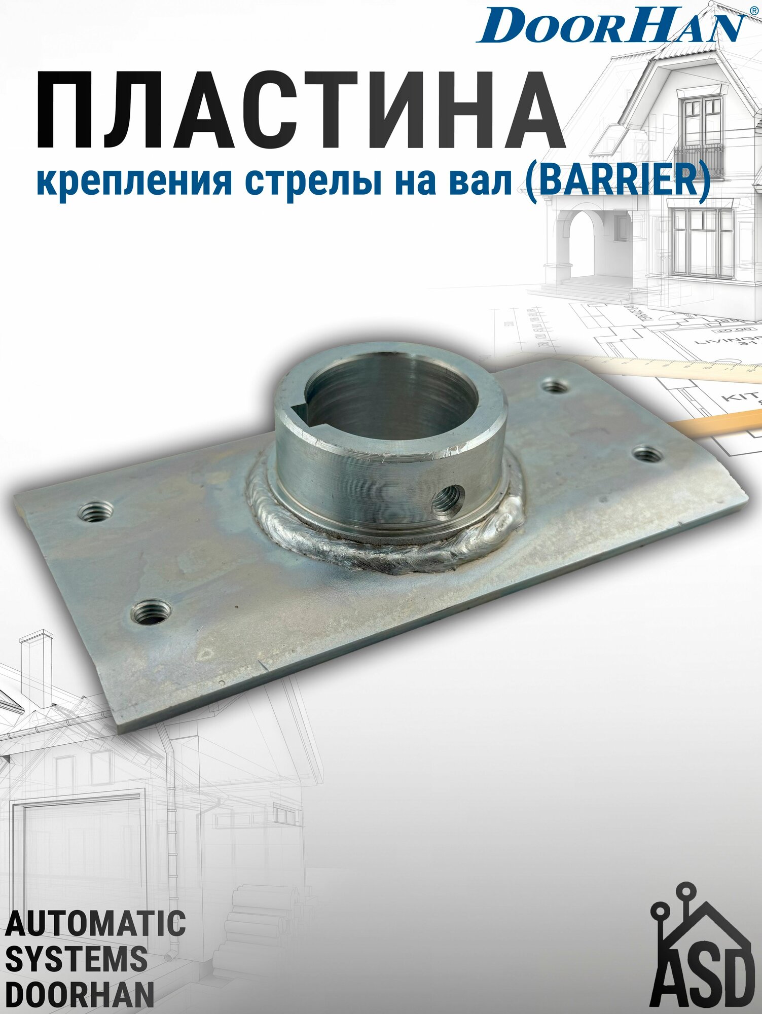 Пластина крепления стрелы на вал стойки шлагбаума серии Barrier DoorHan
