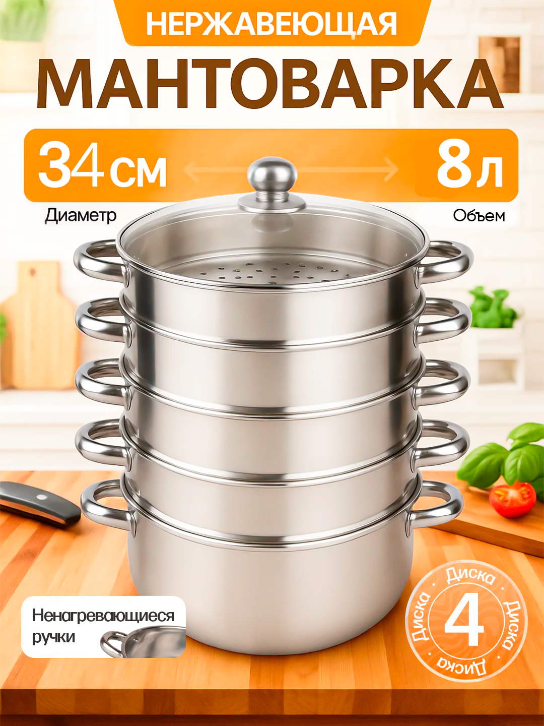 Мантоварка, 4 дисков, из высокопрочной нержавеющей стали 5/7/8/9/10 литров