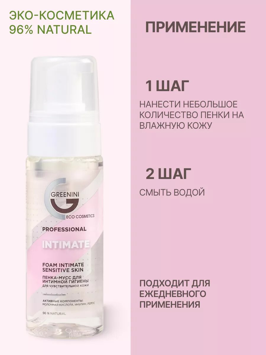 Изображение Greenini Пенка-мусс для интимной гигиены для чувствительной кожи INTIMATE, 150мл