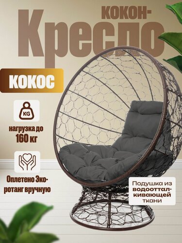 Изображение товара Кресло "Кокос" на подставке коричневое с серой подушкой