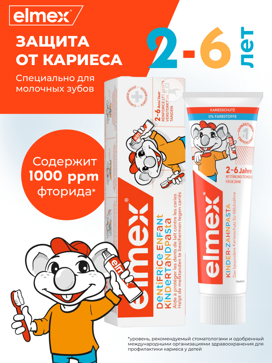 Детская зубная паста Elmex Kinder (с 2 до 6 лет), 50 мл