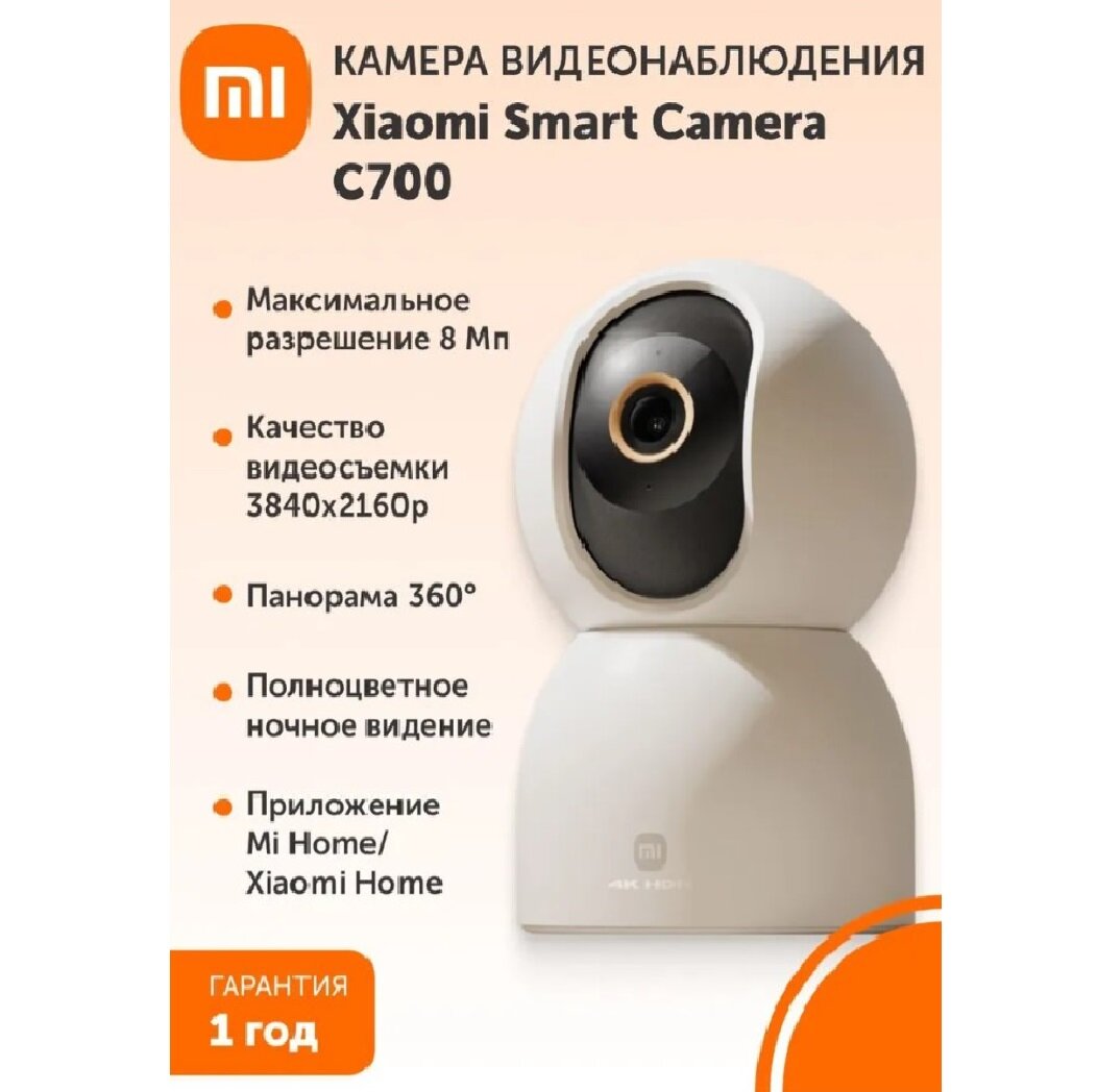Поворотная IP-Камера Xiaomi Smart Camera C700 EU (BHR9182EU)