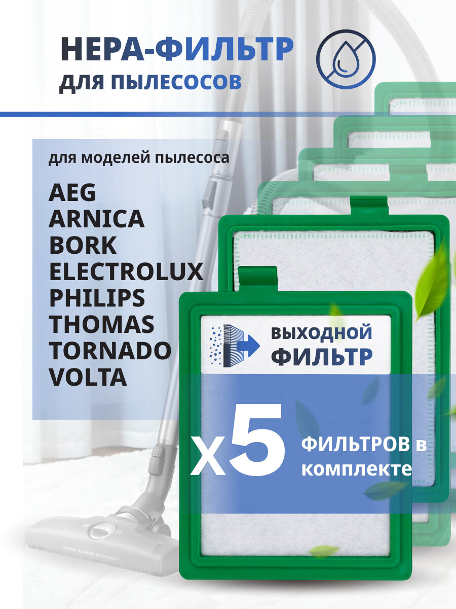 HEPA фильтр для пылесоса Philips Electrolux Bork Arnica AEG Tornado Volta Thomas 5 шт.