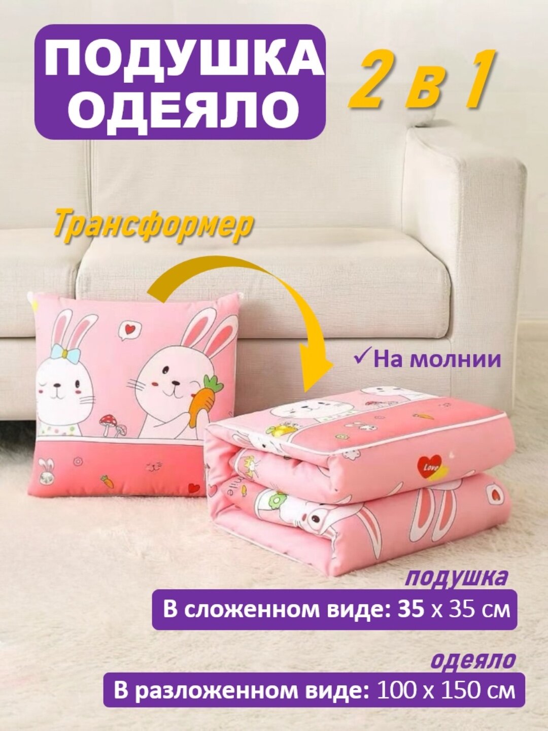 Подушка - одеяло трансформер 2 в 1, на молнии, подушка раскладывается в одеяло