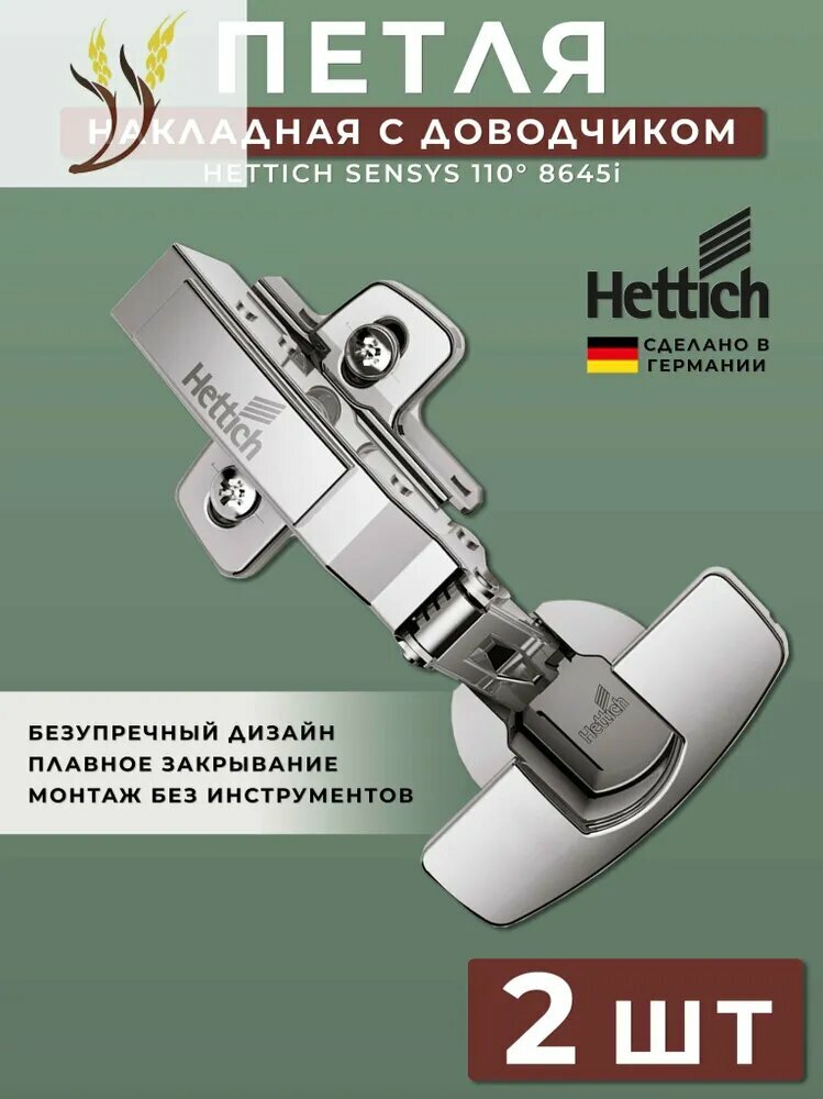Петля мебельная накладная Hettich Sensys Германия 8645i с доводчиком / открывание 110 градусов (9071205) + монтажная планка + заглушки / Комплект 2шт