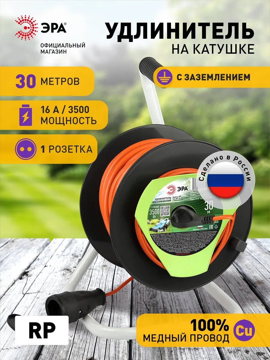 Удлинитель силовой ЭРА RP-1e-3x1.5-30m на пластиковой катушке c заземлением 1 розетка 30м ПВС 3х15мм2