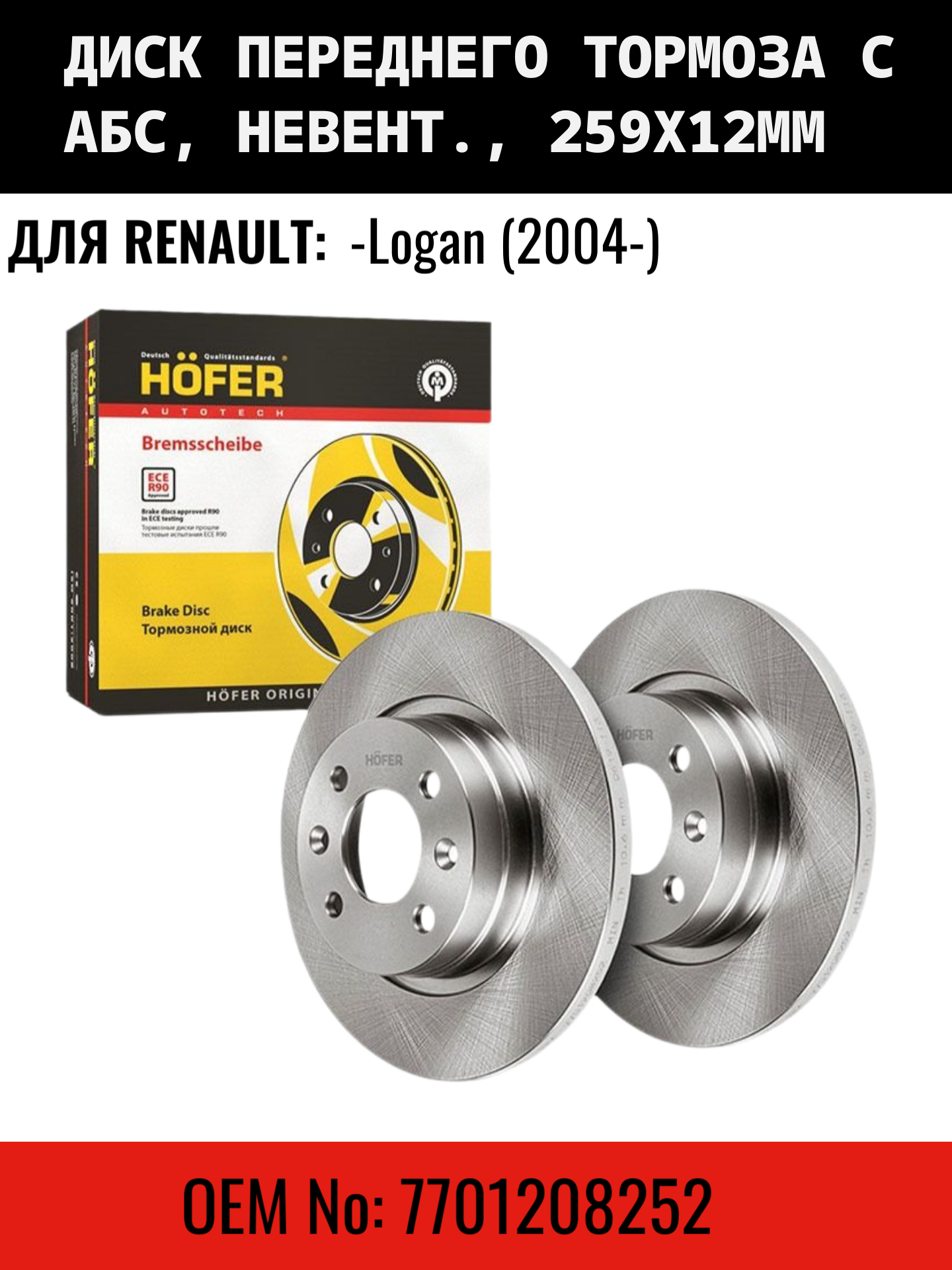 Диск тормозной передний невентилируемый Renault Logan (04-) с АБС, 259 x 12 (+ABS) (2шт) 259x12мм Hofer