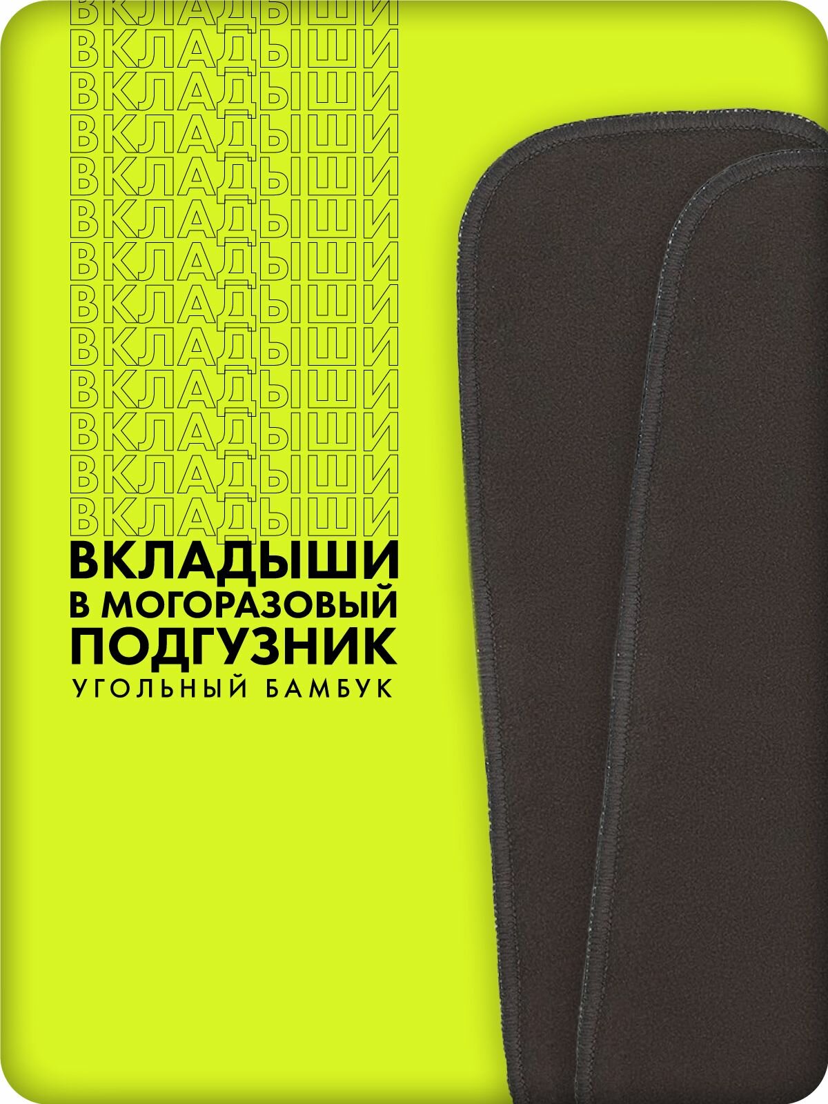 Впитывающие вкладыши для многоразовых подгузников GlorYes! 2-х слойные (2 шт./уп.)