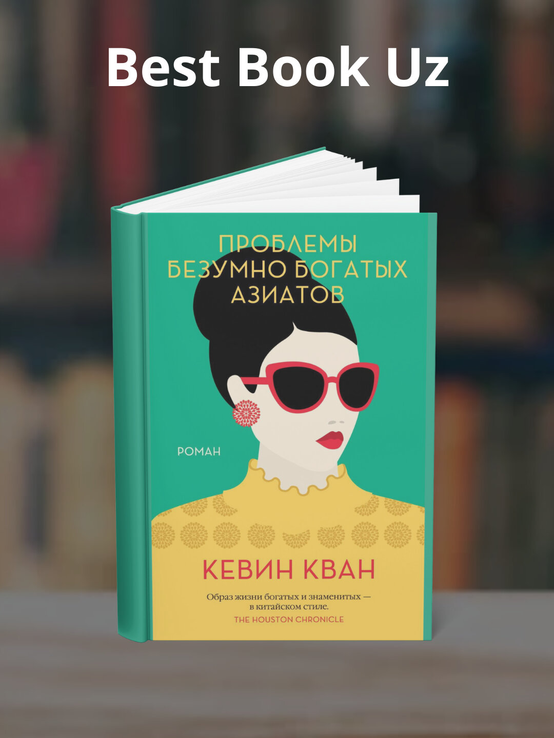 Книга "Проблемы безумно богатых азиатов", Кевин Кван, 2025 г, мягкий переплет