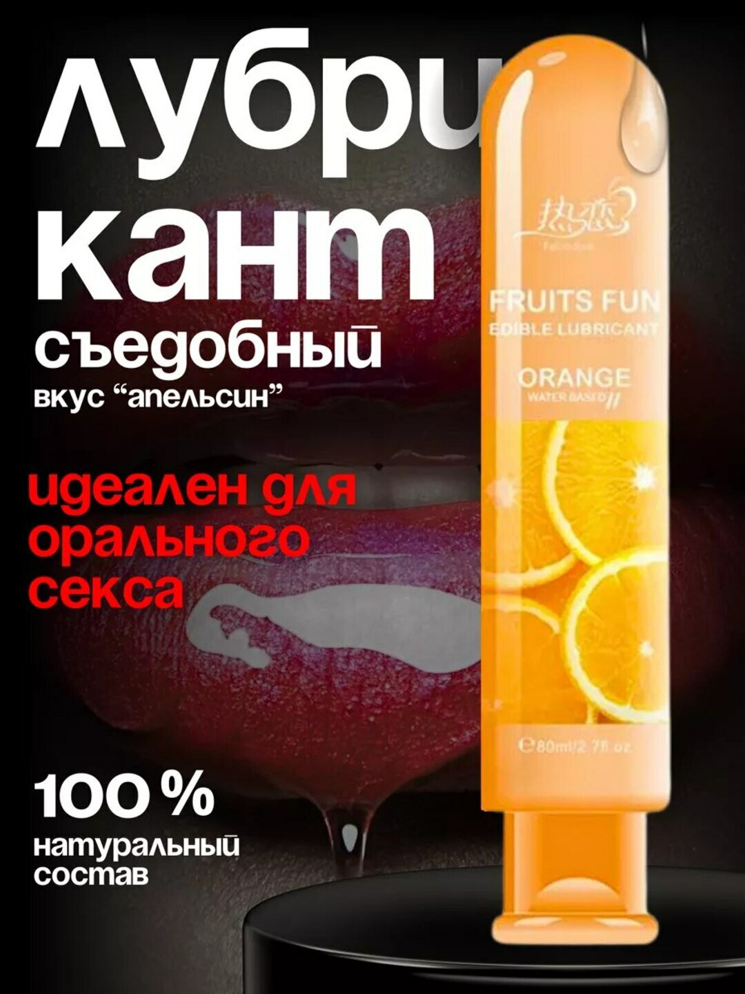Лубрикант "Фруктовый", на водной основе, интимная смазка, 80мл