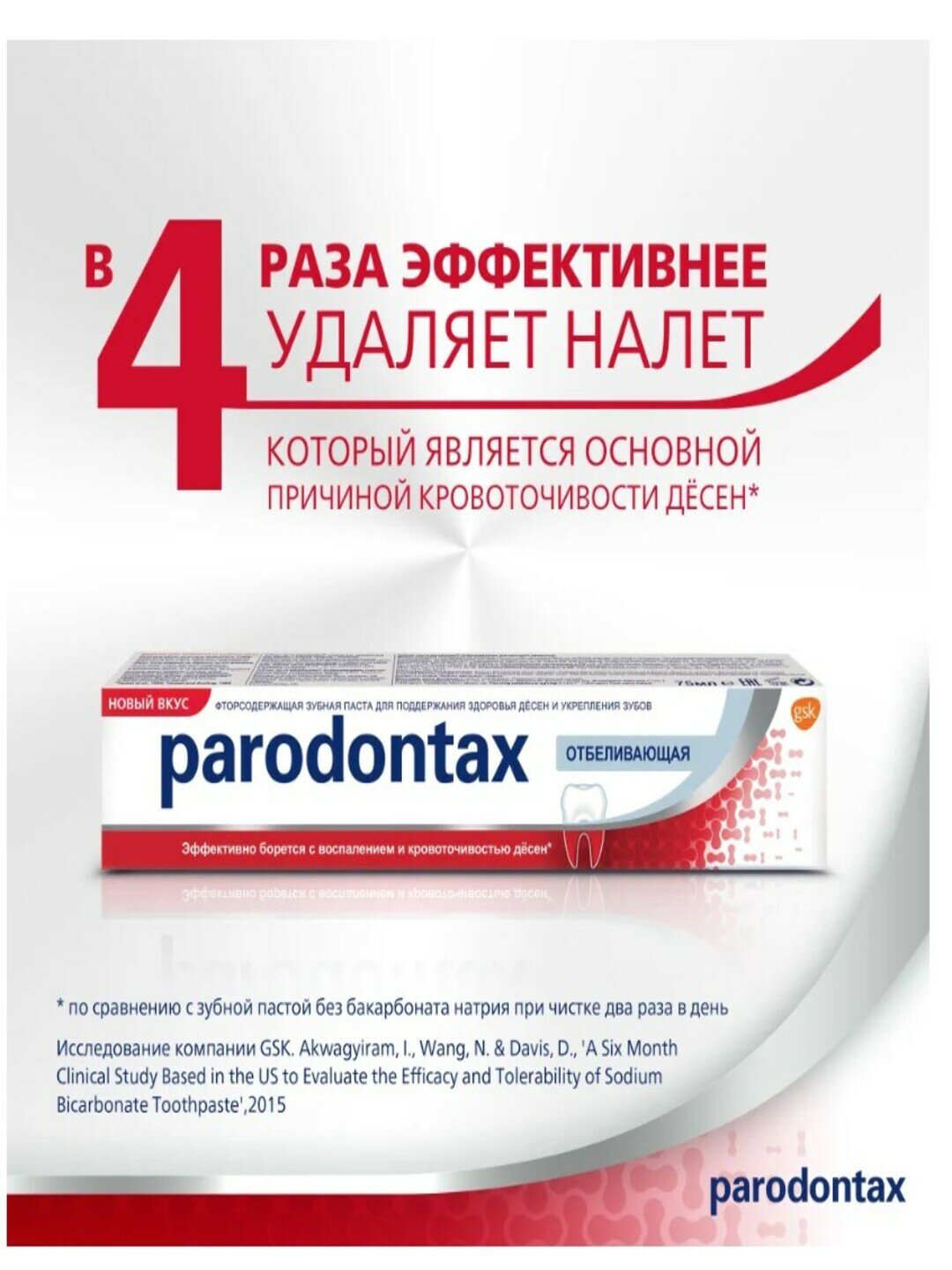 Зубная паста Parodontax Отбеливающая с фтором, 75 мл — фото 1