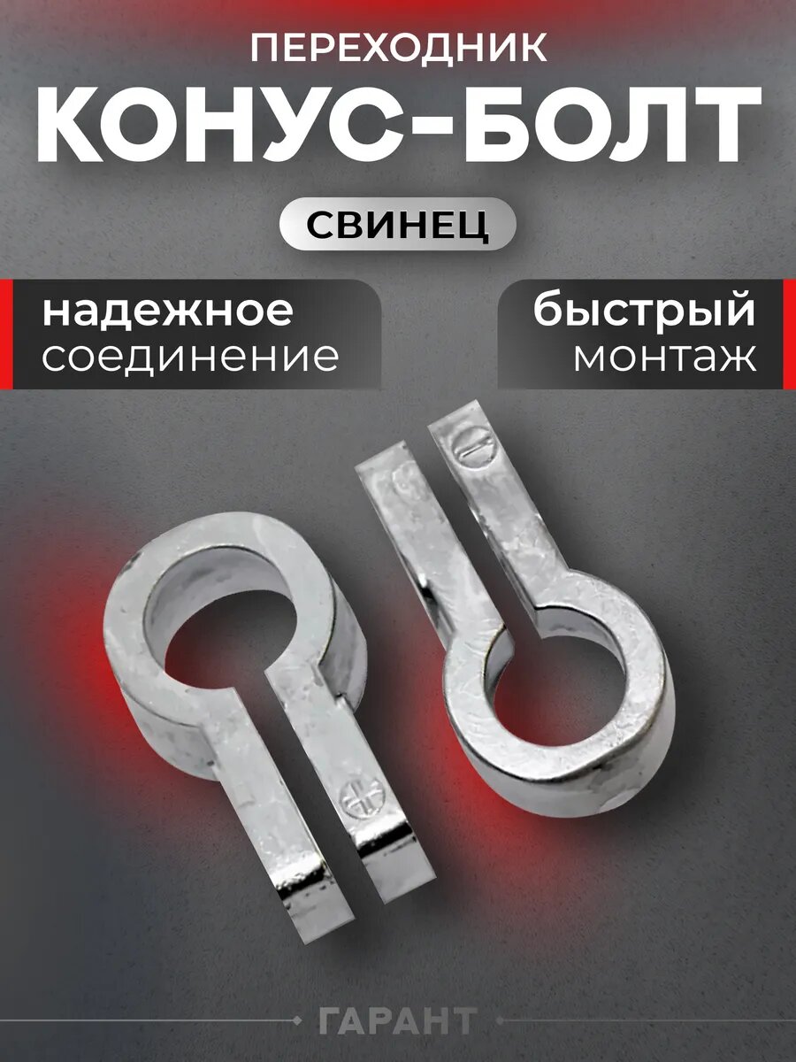 Переходник Конус-болт клеммы для аккумулятора набор 2 шт.
