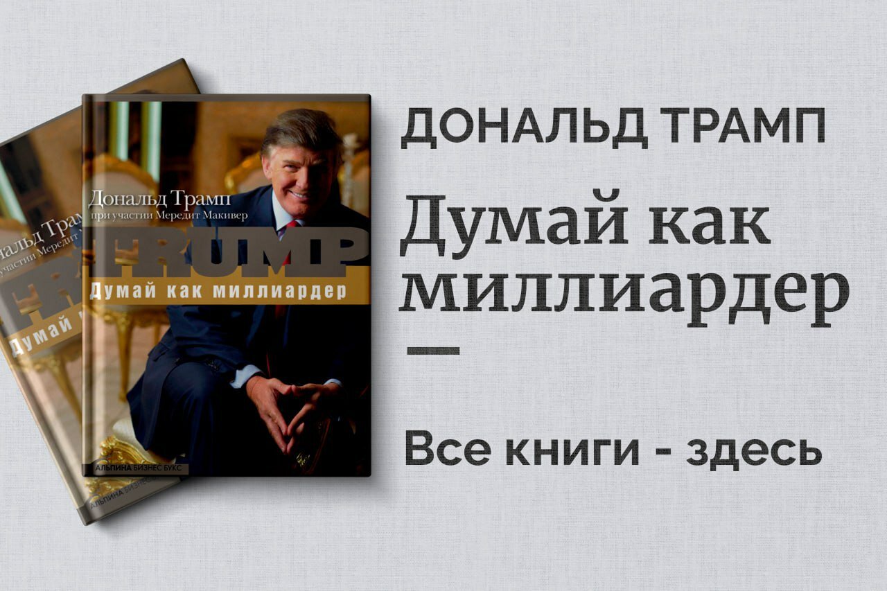 Дональд Трамп — путь миллиардера. Уроки успеха и лидерства в бизнесе