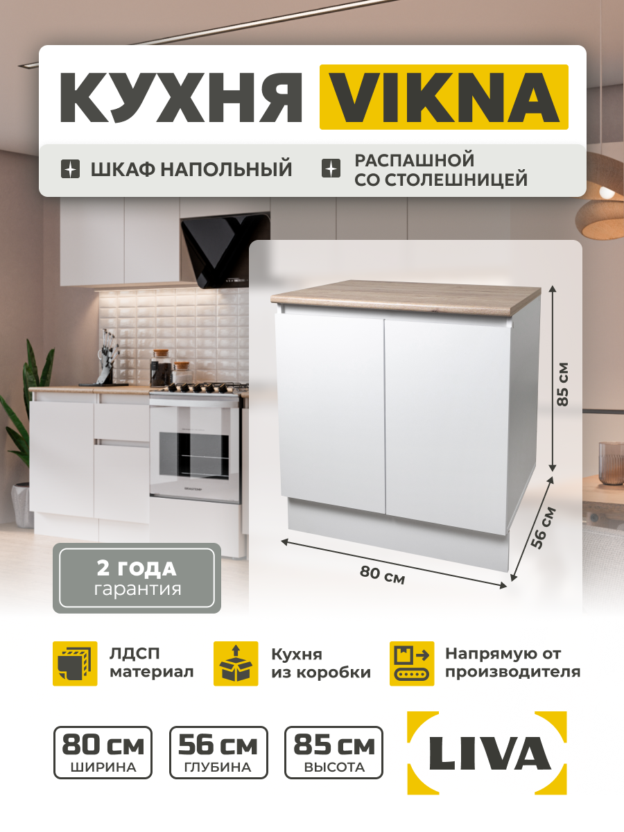 Кухонный модуль шкаф напольный со столешницей Vikna 80х85х56 LIVA